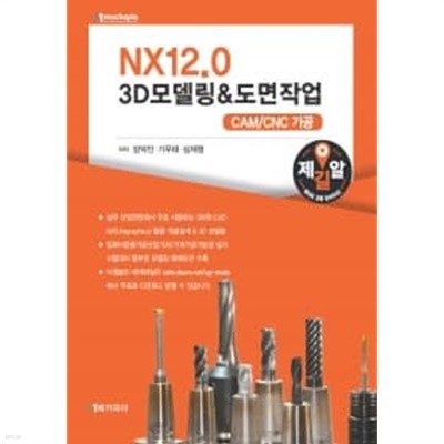 NX12.0 3D모델링 & 도면작업