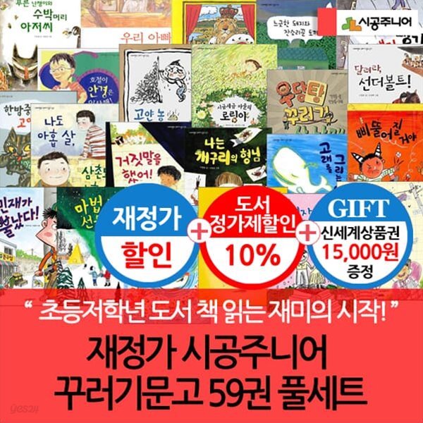 재정가 시공주니어 꾸러기문고 59권 풀세트/상품권1.5만