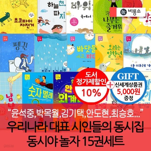 비룡소 동시야 놀자 15권세트/상품권5천