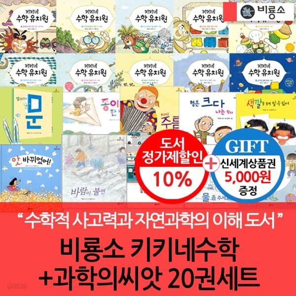 비룡소 키키네수학+과학의씨앗 20권세트/상품권5천