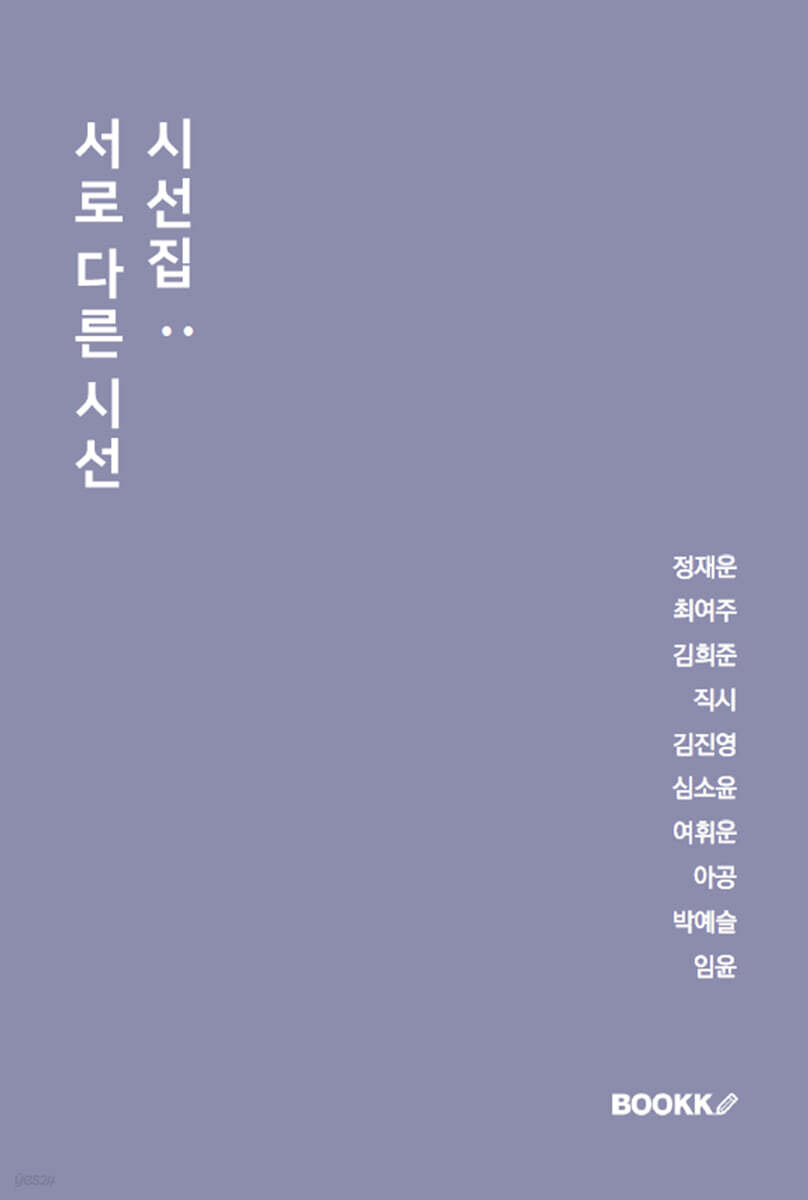 시선집 : 서로 다른 시선