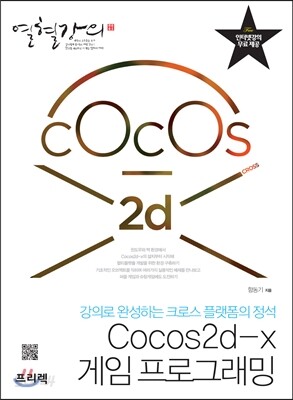Cocos2d-x 게임 프로그래밍