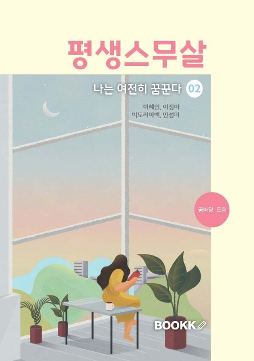 BOOKK(부크크) 평생스무살, 나는 여전히 꿈꾼다 2