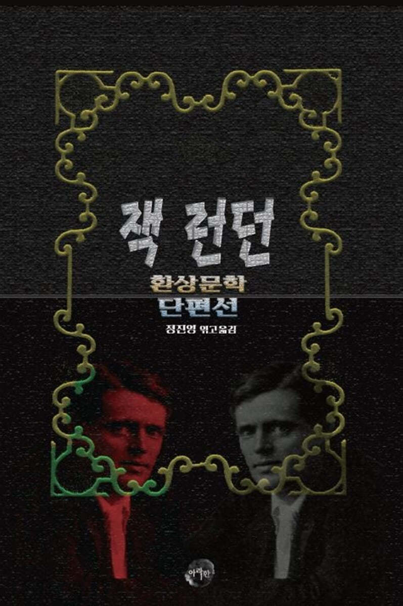 잭 런던 환상문학 단편선