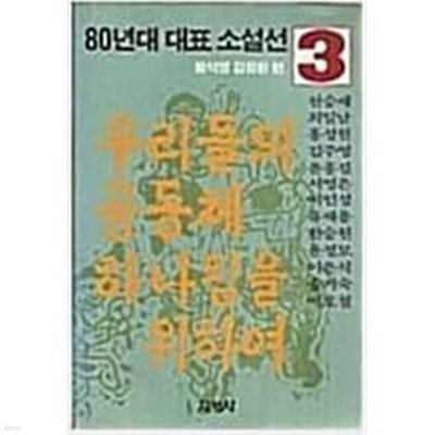 80년대 대표 소설선 1,2,3 (전3권): 밥과 희망과 우리들의 공동체/일과 사랑과 우리들의 공동체/우리들의 공동체 하나됨을 위하여 (1985 초판)