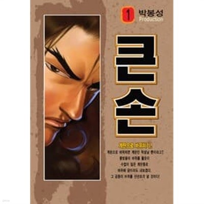 큰손 1-27 완결 --- 박봉성 일간만화