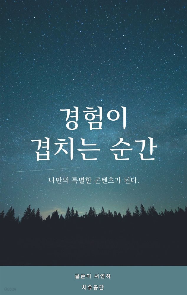 경험이 겹치는 순간