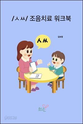 /ㅅ,ㅆ/조음치료워크북