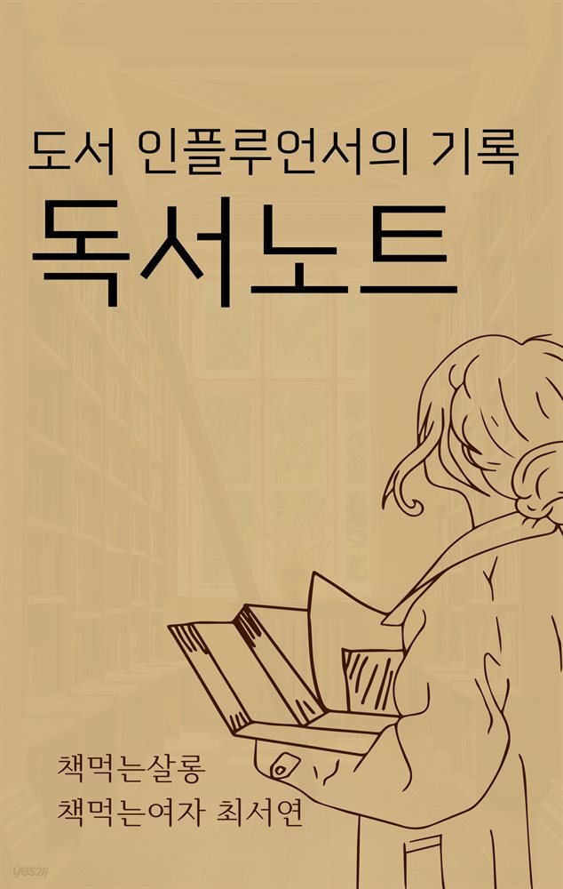 도서 인플루언서의 기록, 독서노트