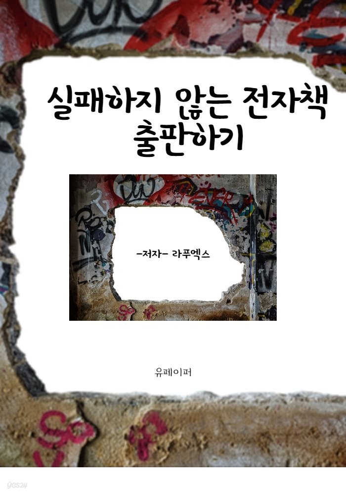 실패하지 않는 전자책 출판하기