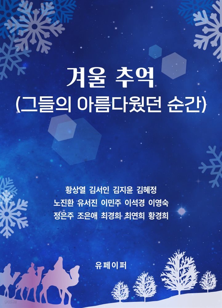 겨울 추억(그들의 아름다웠던 순간)