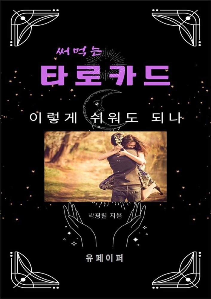 써먹는 타로카드 이렇게 쉬워도 되나