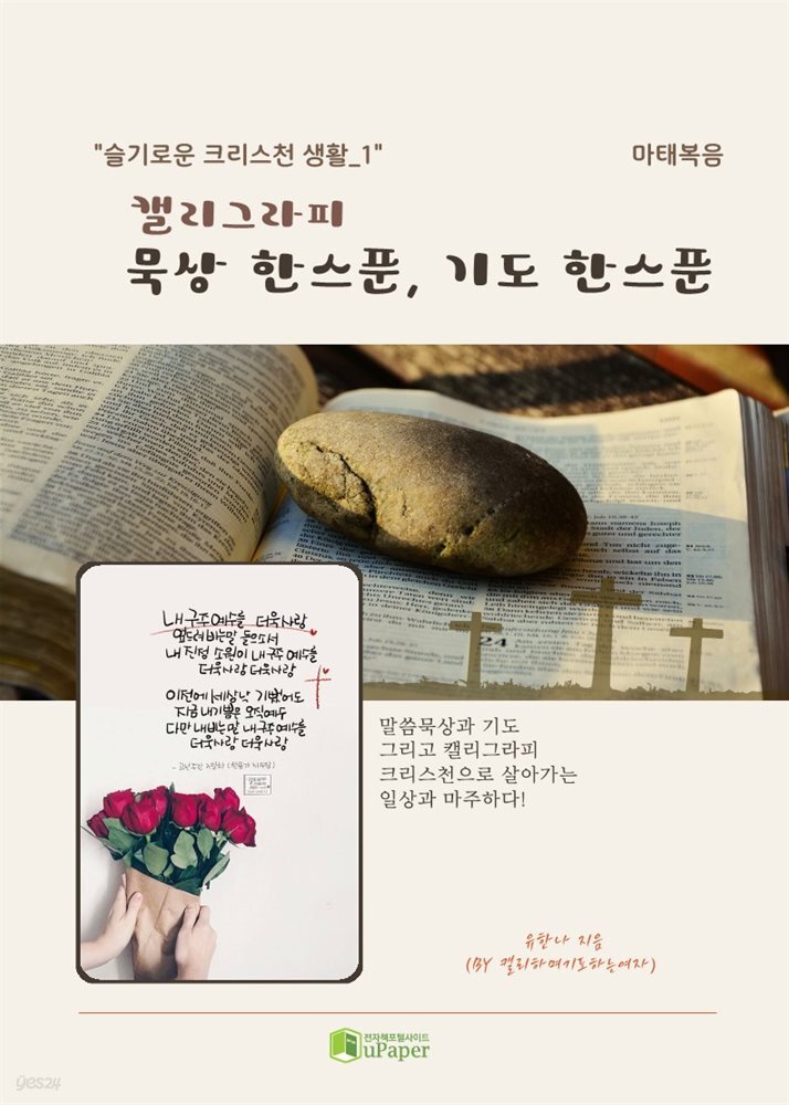 (캘리그라피)묵상 한스푼, 기도 한스푼