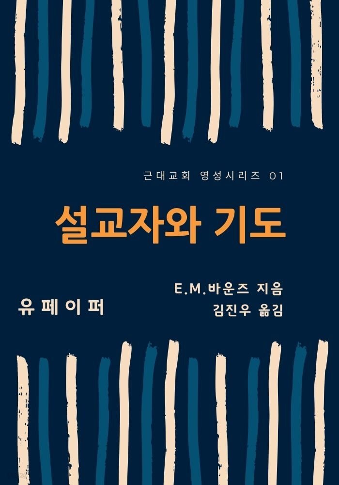 설교자와 기도