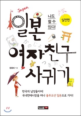 북랩(bookLab)  일본 여자친구 사귀기 실전편