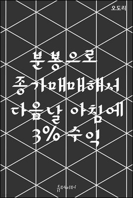 분봉으로 종가매매해서 다음날 아침에 3% 수익