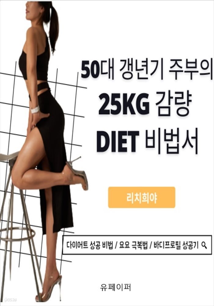 50대 갱년기 주부의 25kg 감량 다이어트 비법서