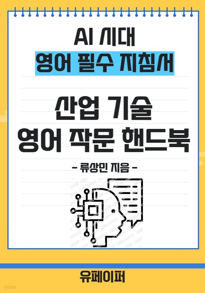 AI 시대 영어 필수 지침서 산업 기술 영어 작문 핸드북