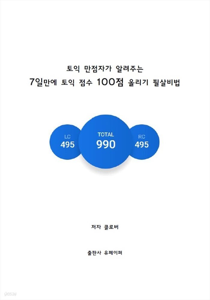 토익 만점자가 알려주는 7일만에 토익 점수 100점 올리기 필살비법