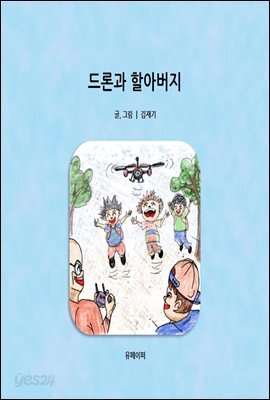 드론과 할아버지