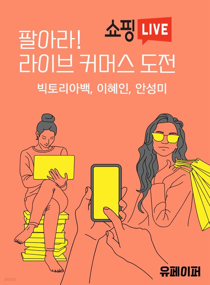 팔아라! 라이브 커머스 도전