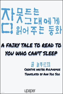 A fairy tale to read to you who can't sleep