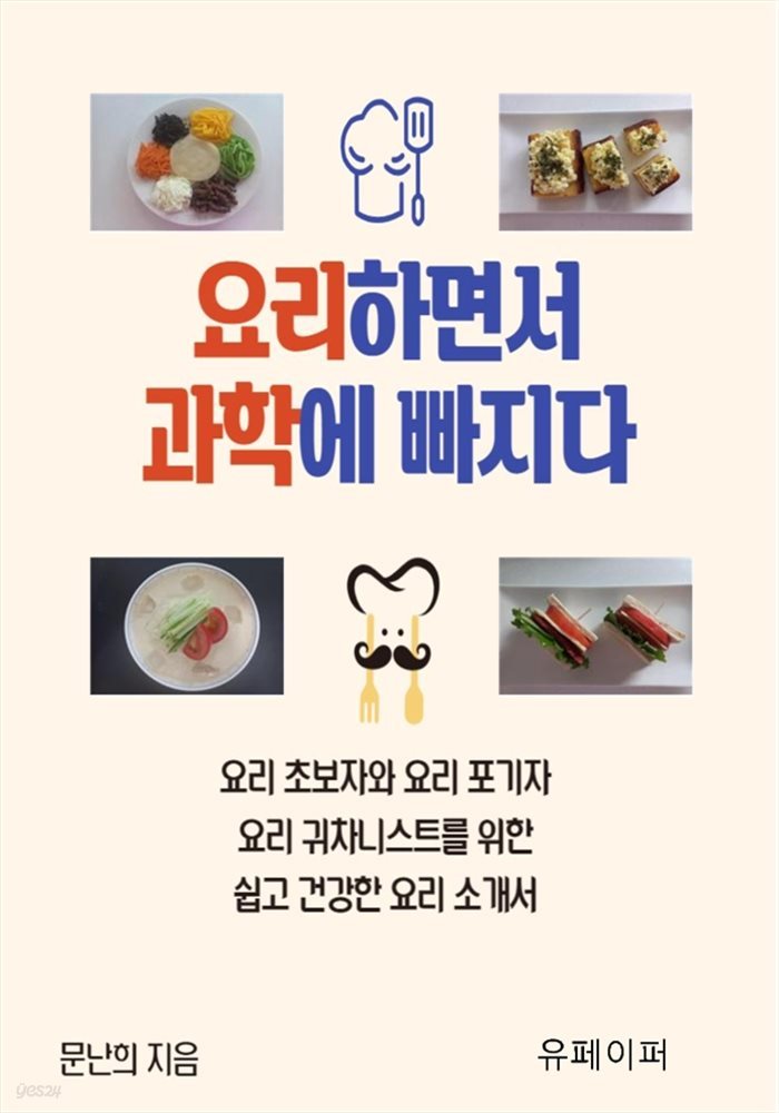 요리하면서 과학에 빠지다