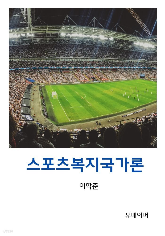 스포츠복지국가론