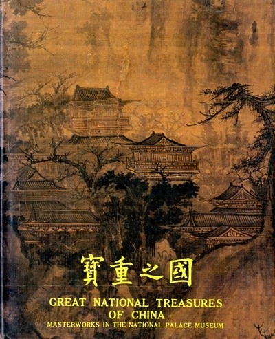 보중지국 寶重之國 GREAT NATIONAL TREASURES OF CHINA 