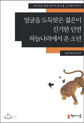 얼굴을 도둑맞은 젊은이·신기한 인연·하늘나라에서 온 소년