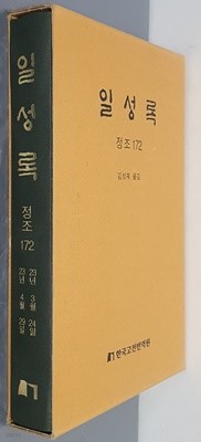 일성록 정조 172(23년 3월 24일 ~ 23년 4월 29일)