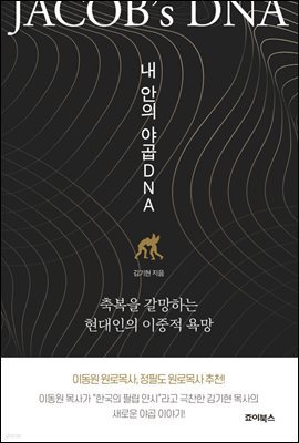 내 안의 야곱 DNA