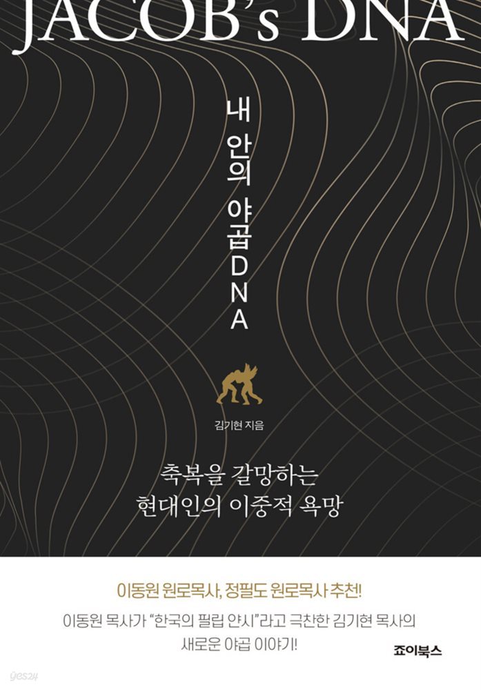 내 안의 야곱 DNA