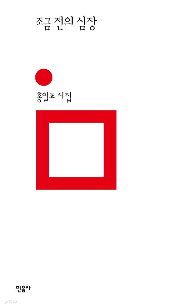 조금 전의 심장