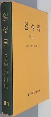 일성록 정조 174(23년 5월 13일 ~ 23년 6월 5일)