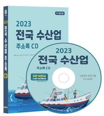 2023 전국 수산업 주소록 CD