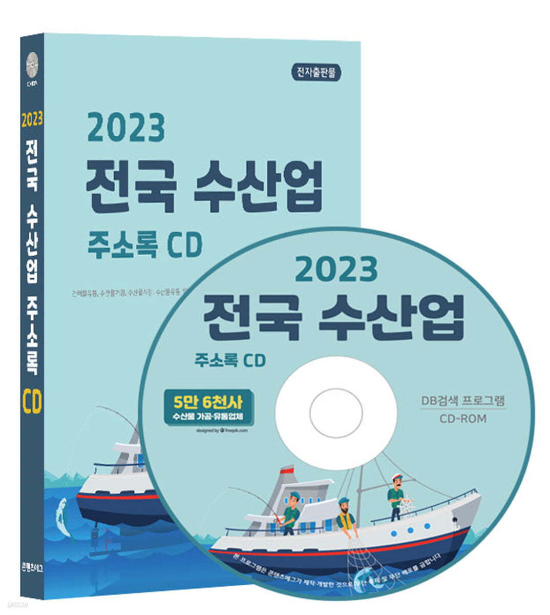 2023 전국 수산업 주소록 CD