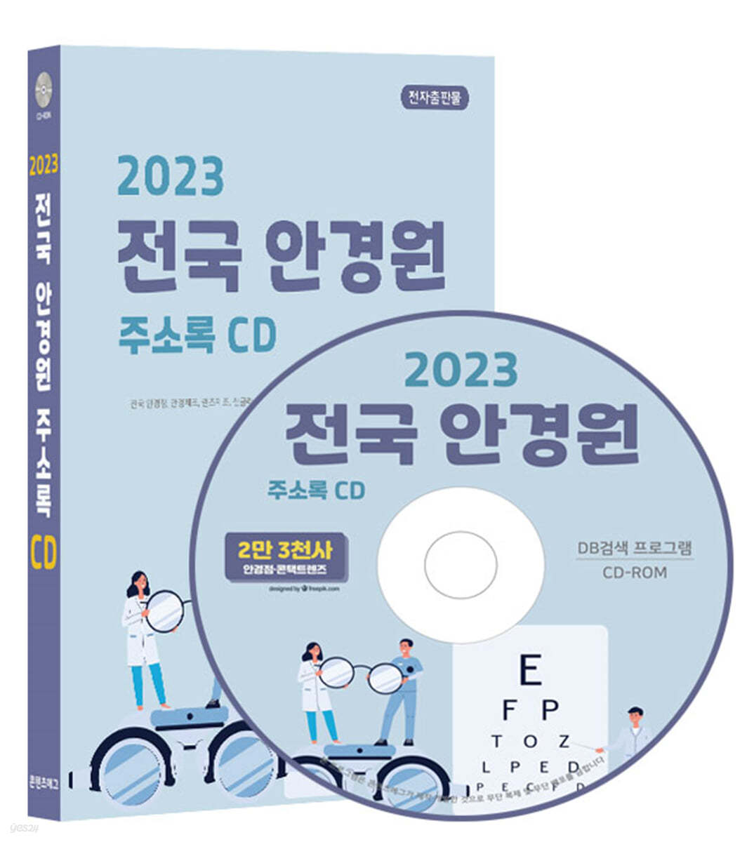 2023 전국 안경원 주소록 CD