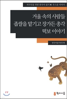 거울 속의 사람들·좁쌀을 맡기고 장가든 총각·떡보 이야기