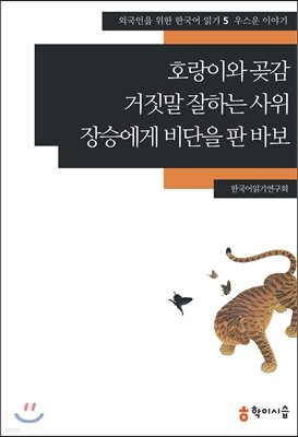 호랑이와 곶감·거짓말 잘하는 사위·장승에게 비단을 판 바보