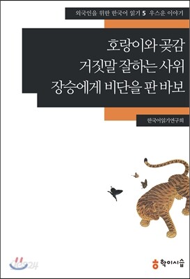 호랑이와 곶감·거짓말 잘하는 사위·장승에게 비단을 판 바보