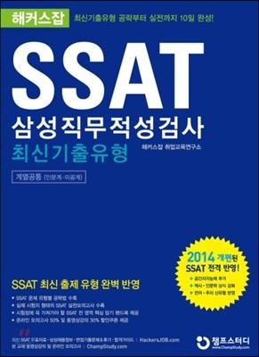 해커스잡 SSAT 삼성직무적성검사 최신기출유형 계열공통