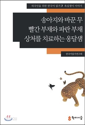 송아지와 바꾼 무·빨간 부채와 파란 부채·상처를 치료하는 옹달샘