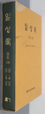 일성록 정조 176(23년 7월 16일 ~ 23년 8월 22일)