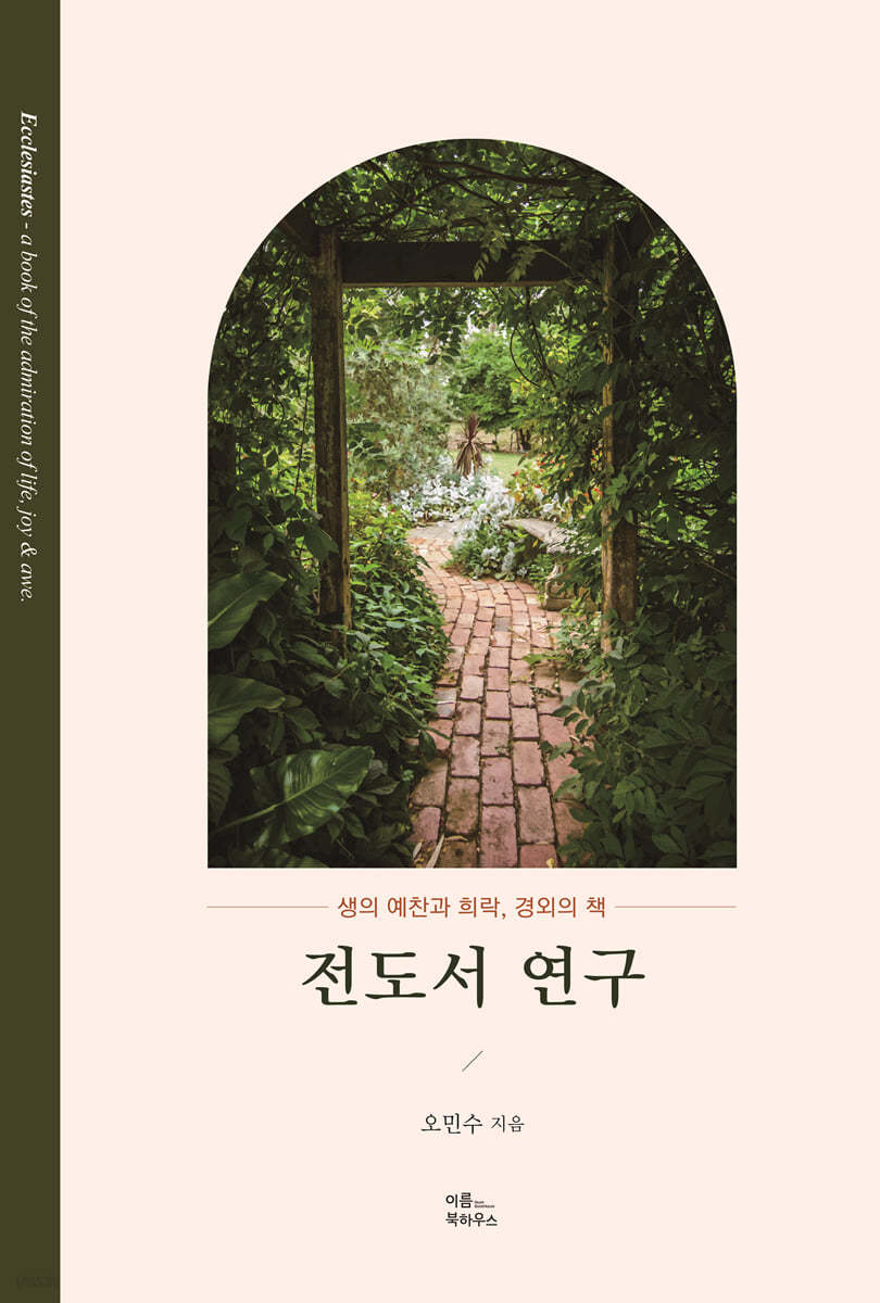 전도서 연구