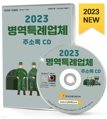 한국콘텐츠미디어 2023 병역특례업체 주소록 CD