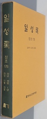 일성록 정조 178(23년 10월 1일 ~ 23년 11월 15일)