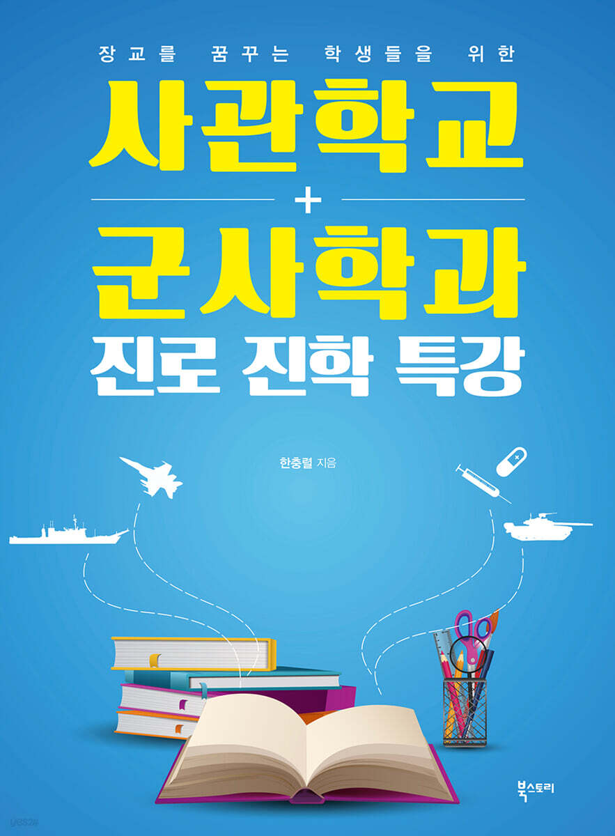 사관학교 군사학과 진로진학 특강