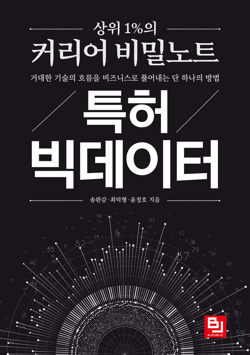 상위 1%의 커리어 비밀노트 특허 빅데이터