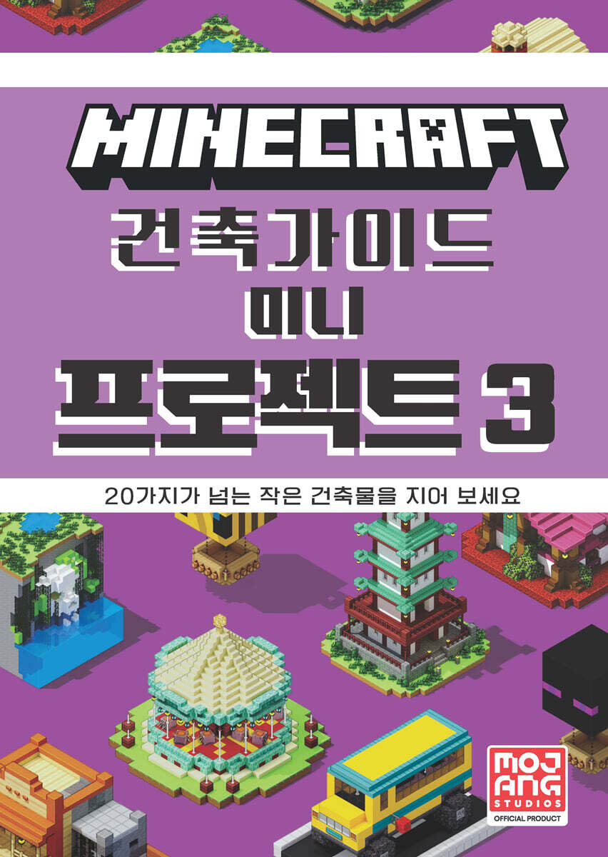 마인크래프트 건축 가이드 미니 프로젝트 3 - 예스24